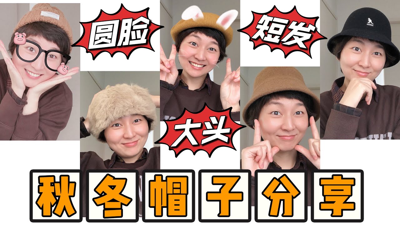 【秋冬帽子分享】&ldquo;大头 圆脸 短发&rdquo;女孩可以戴什么帽子｜贝雷帽VS渔夫帽VS绒线帽｜🧢My Hat Collection｜Uniqlo Kangol