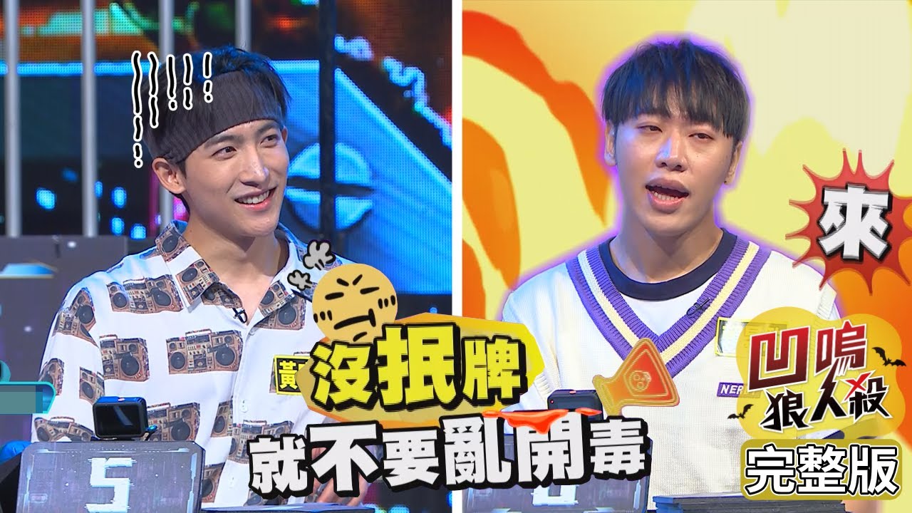 【娛樂百分百】2022.07.11《凹嗚狼人殺》黃偉晉、邱鋒澤│賴晏駒、黃宏軒、龔言脩、雨婷、采婕、阿樂、柯朋宇、李岳