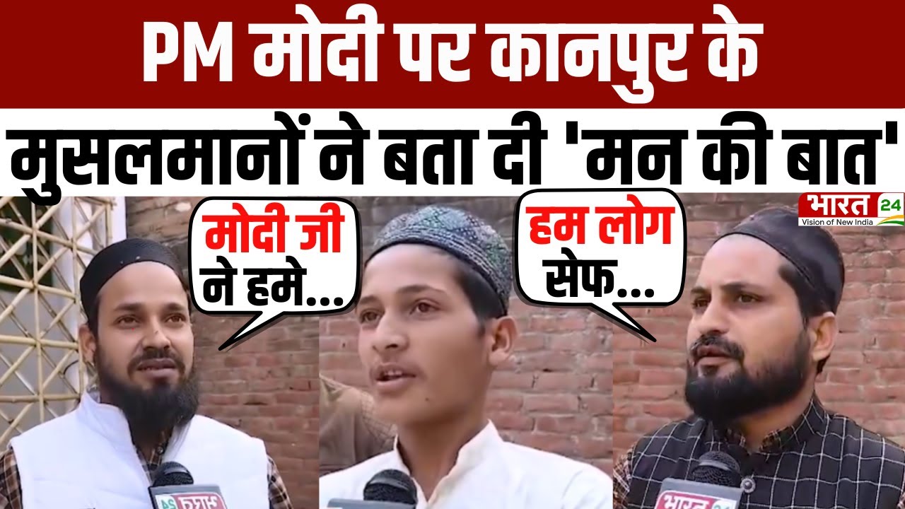 Modi Mulk Or Musalman: कानपुर के मुसलमान हुए मोदी के दीवाने | Kanpur | PM Modi | Muslims