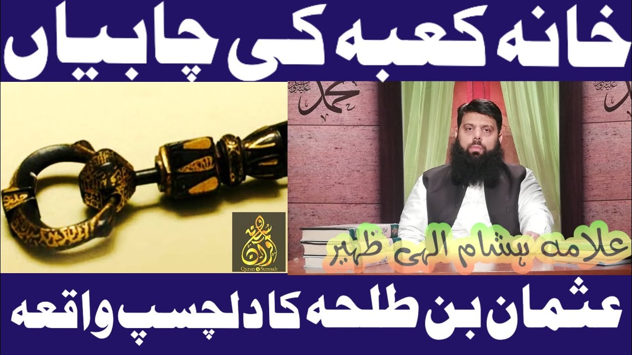 خانہ کعبہ کی چابیاں عثمان بن طلحہ کا دلچسپ واقعہ