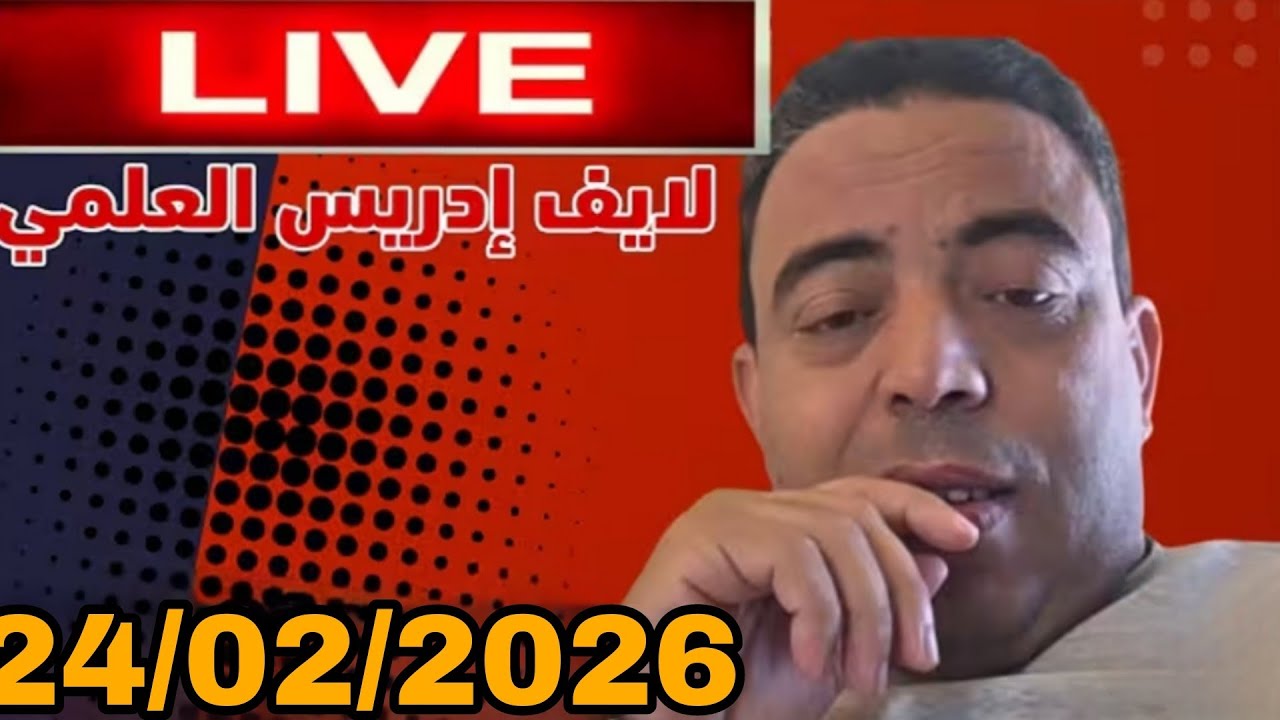 لايف ادريس العلمي  وجاسم الإماراتي : 24/02/2026