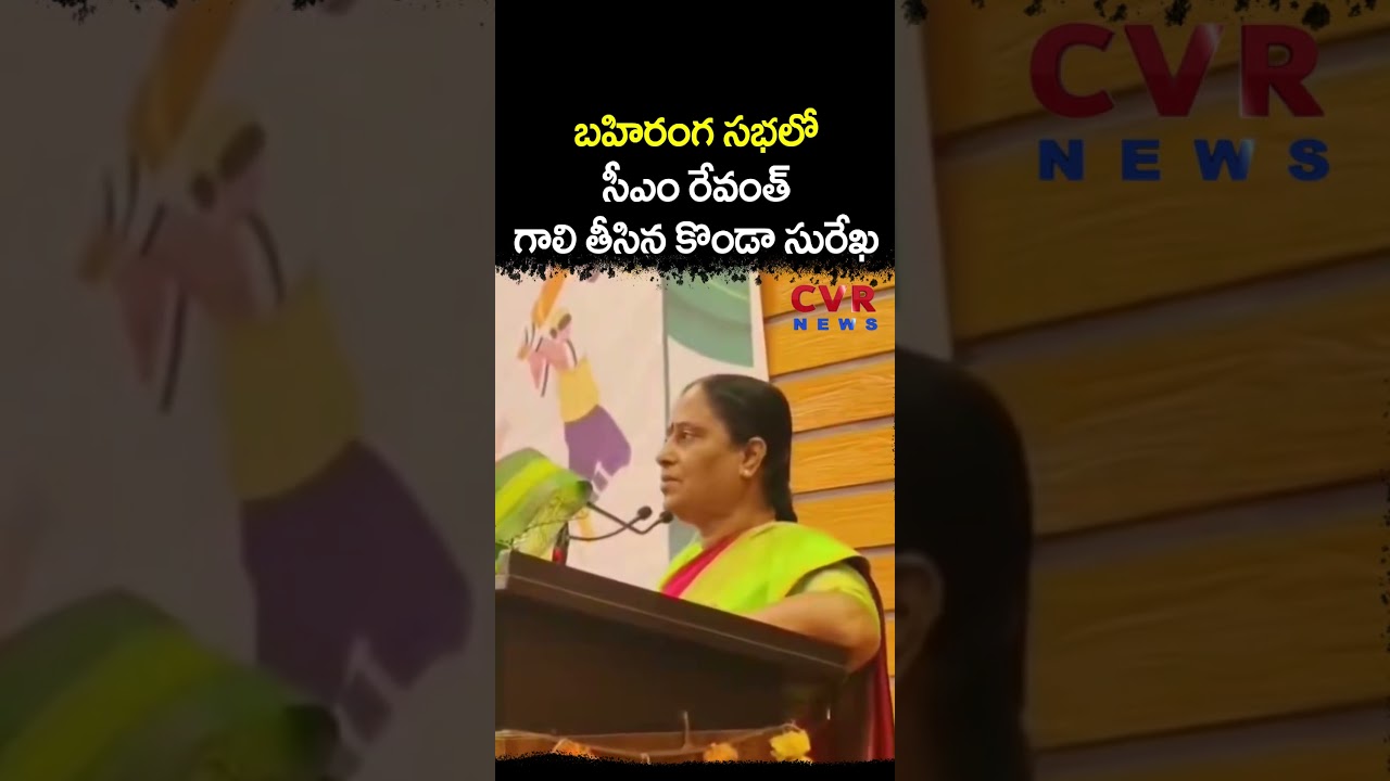 బహిరంగ సభలో సీఎం రేవంత్ గాలి తీసిన కొండా సురేఖ | Minister Konda Surekha | CVR NEWS