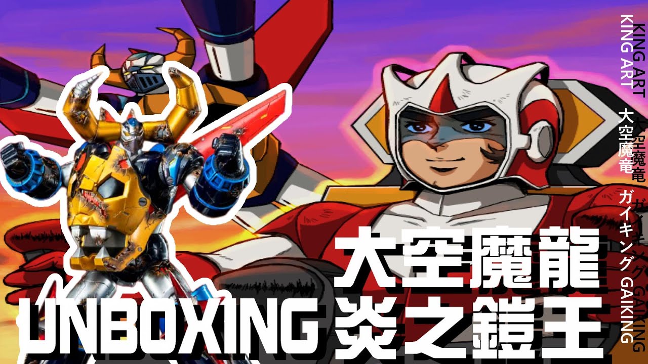【好吃啦】七零年代的時光倒流 KINGART 炎之巨人 大空魔竜 ガイキング 鎧王