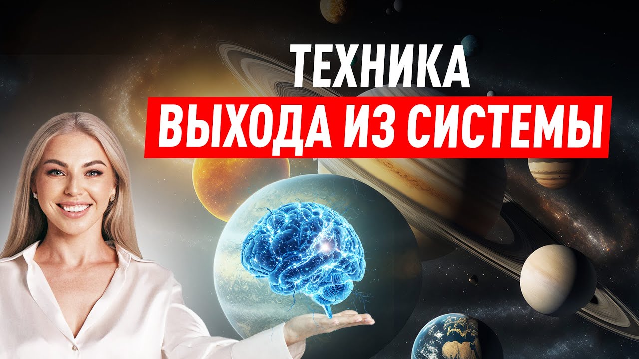 Техника ВЫХОДА из СИСТЕМЫ. Делать в любой непонятной ситуации