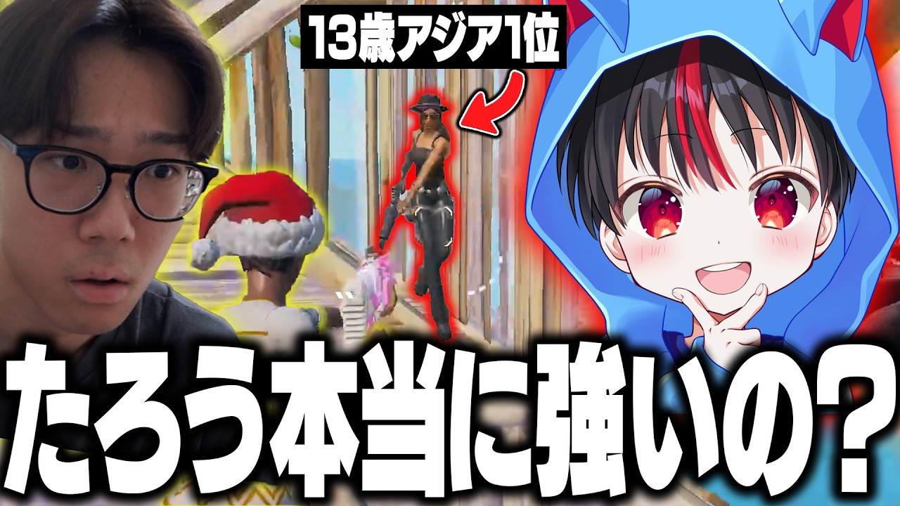 【1v1】最近強いと噂のたろうくんって本当に強いの？【フォートナイト/FORTNITE】