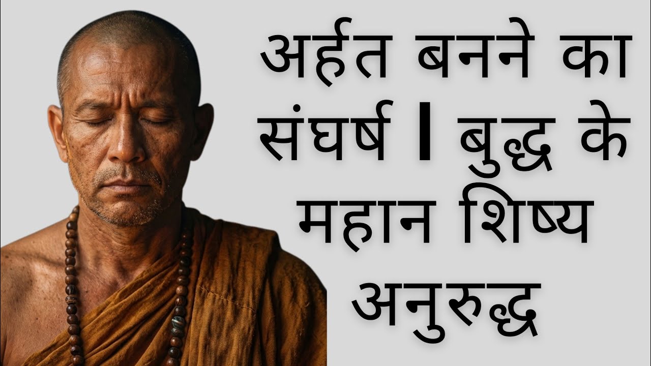 The Struggle to Become an Arahant: The Story of Anuruddha