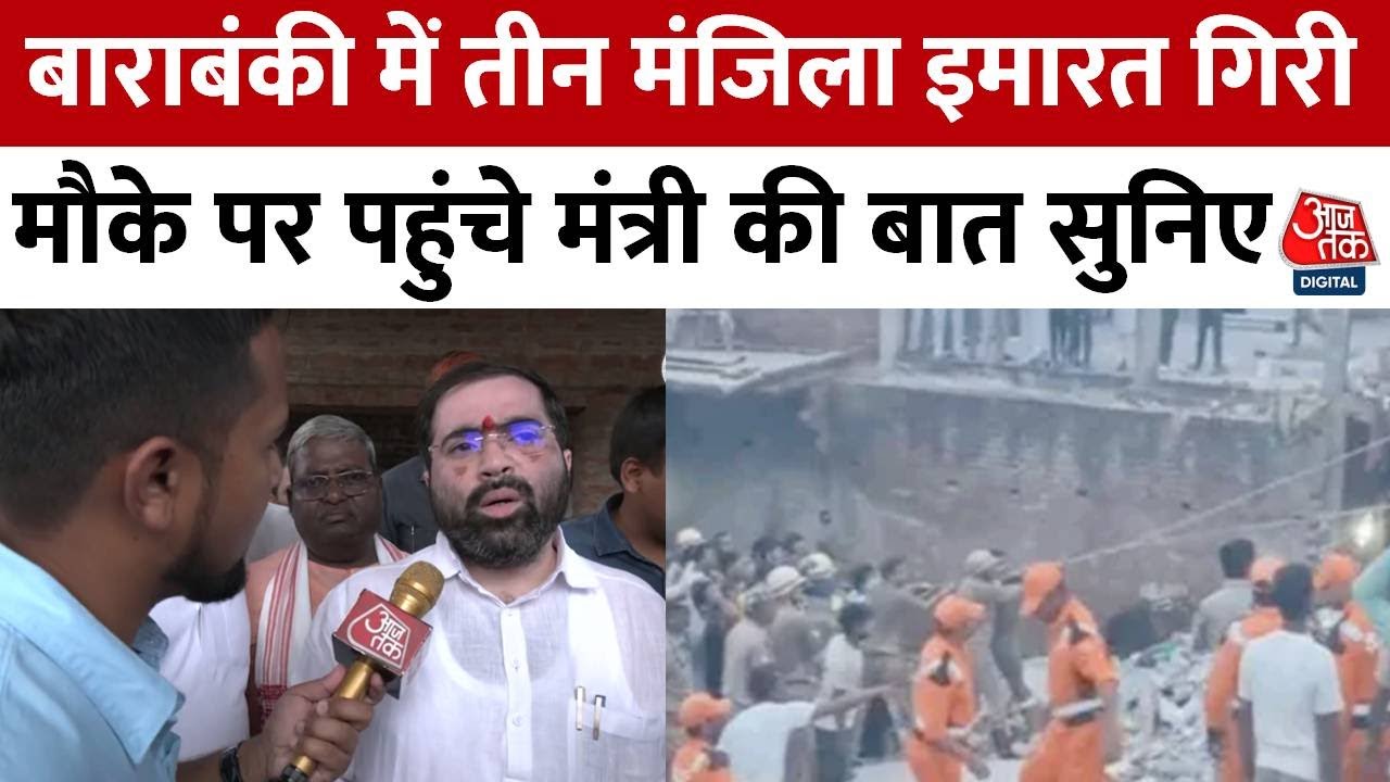 Uttar Pradesh के Barabanki में 3 मंजिला इमारत गिरने से दो लोगों की मौत, बचाव अभियान जारी | Aaj Tak