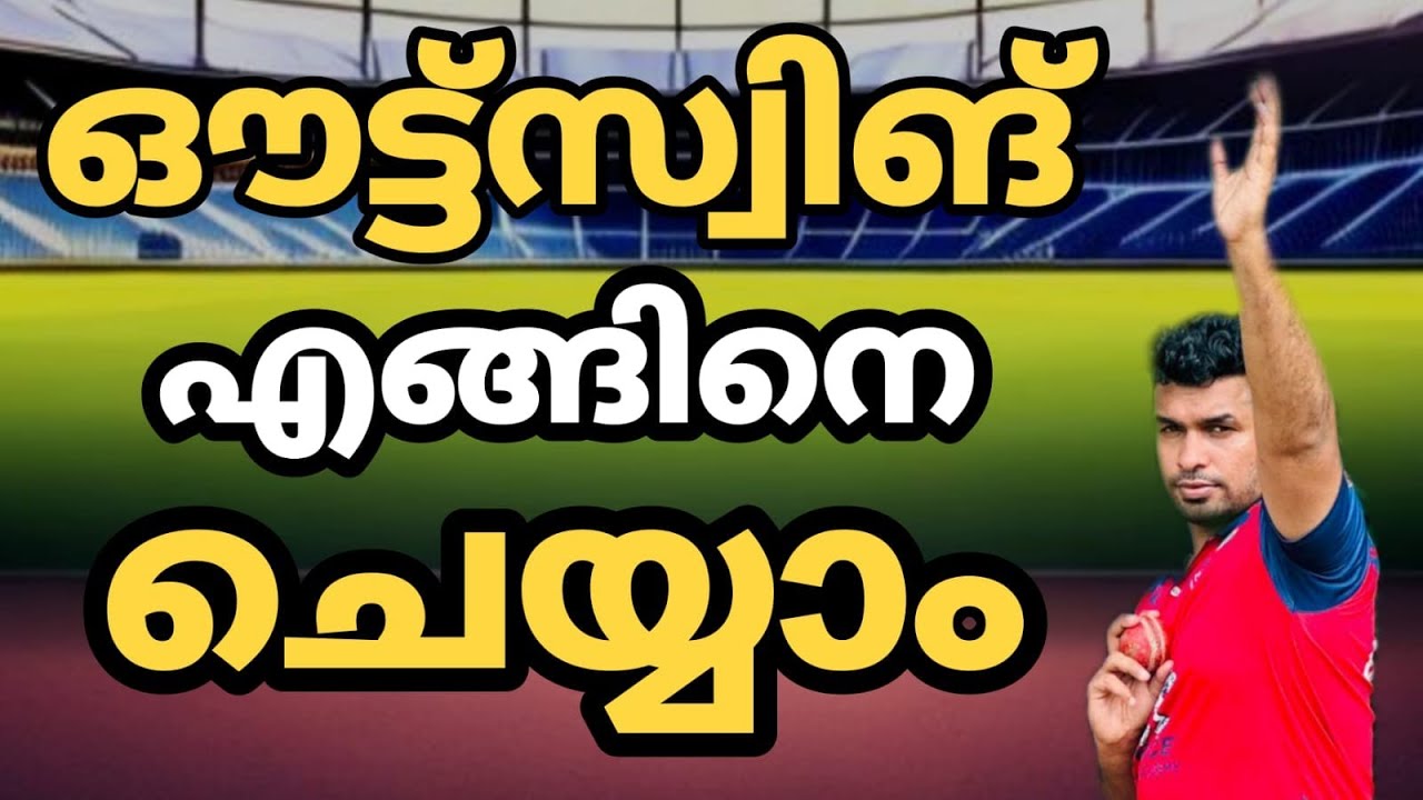 The Out-Swing In Newball&Oldball🔥ഔട്ട്സ്വിങ് എങ്ങിനെ എറിയാം?Drills,Grip&pound;Coach Hanas$Malayalam