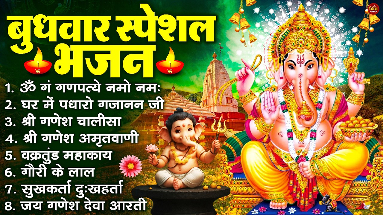बुधवार स्पेशल भजन : ॐ गं गणपतये नमो नमः, वक्रतुंड महाकाय, सुखकर्ता दुखहर्ता, गणेश अमृतवाणी व आरती