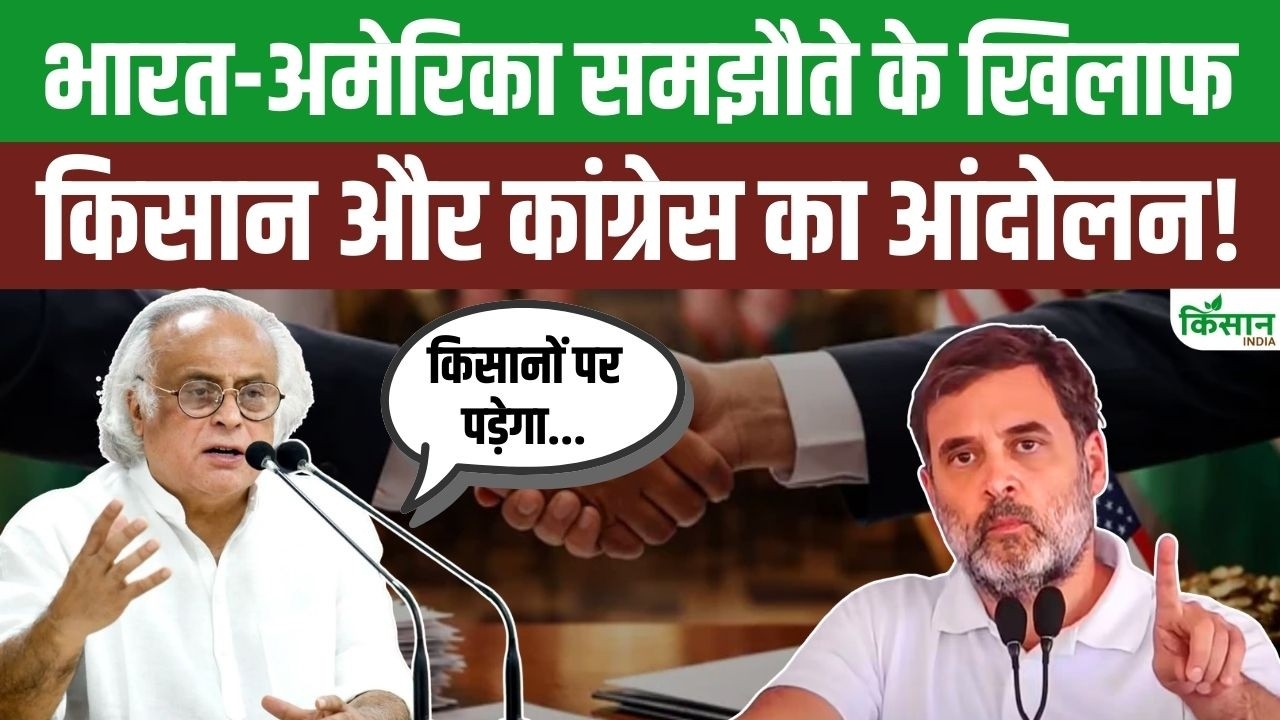 India-US Trade Deal पर भड़की कांग्रेस, किसान संगठनों के साथ मिलकर कर दिया किसान आंदोलन का ऐलान!