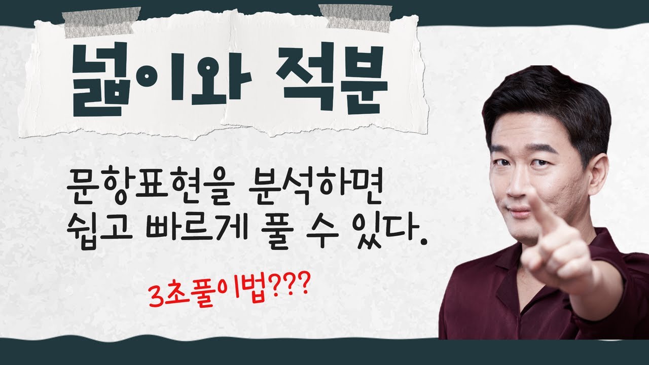 📌넓이와 적분은 '문항표현만 알면' 쉽고 빠르게 풀 수 있습니다.