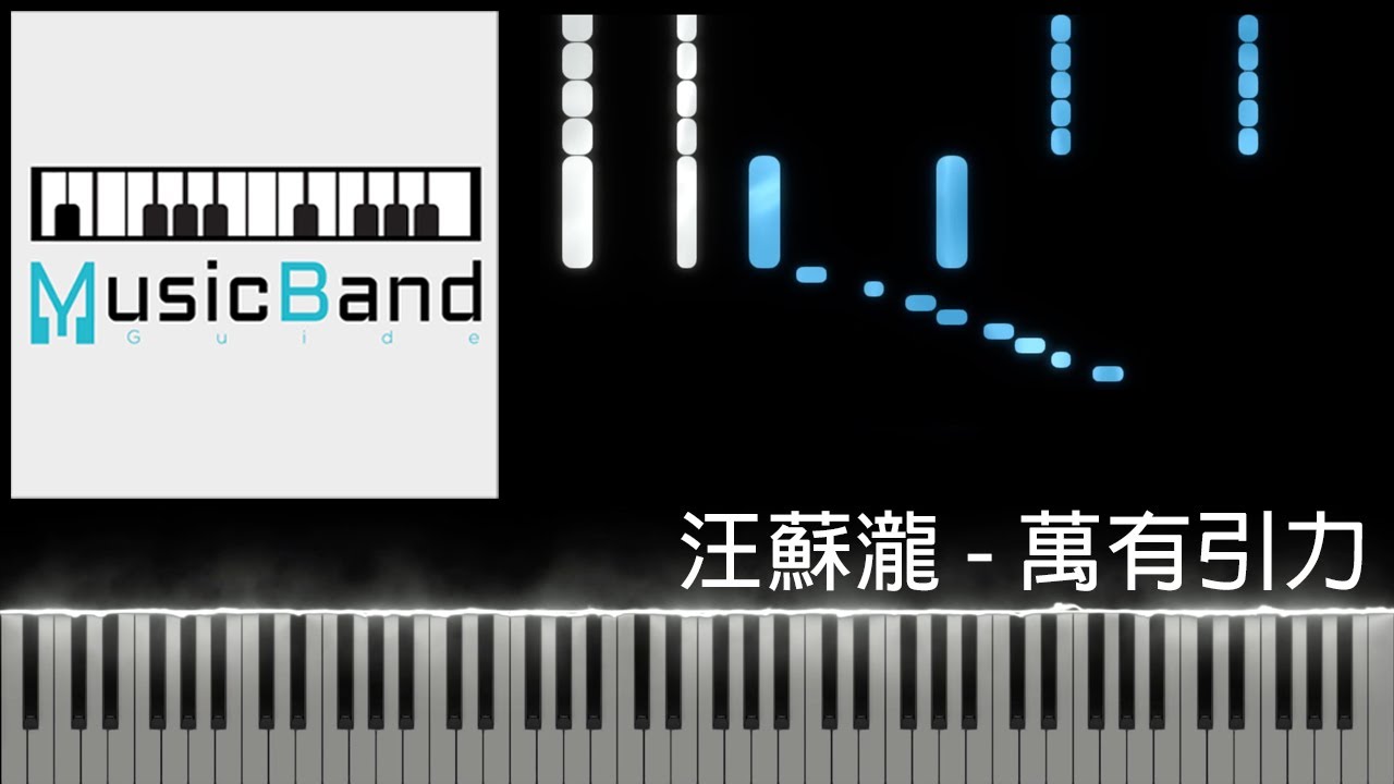 汪蘇瀧 - 萬有引力 - Piano Tutorial 鋼琴教學 [HQ] Synthesia