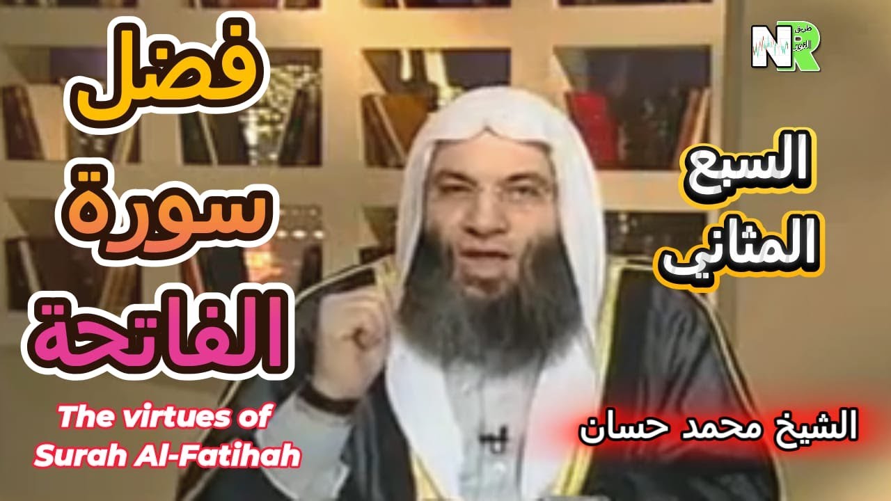 فضل سورة الفاتحة مع الشيخ محمد حسان | أسرار السبع المثاني التي تغيّر حياتك