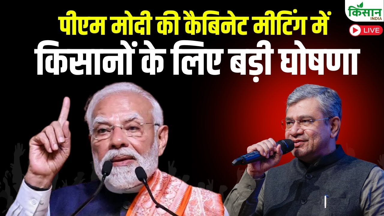 PM Modi Cabinet Meeting: पीएम मोदी की कैबिनेट मीटिंग में किसानों के लिए बड़ी घोषणा