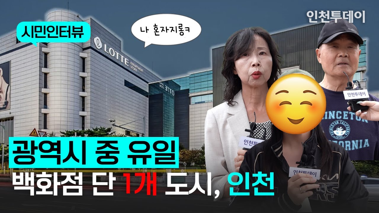 [시민인터뷰] 광역시 중 유일!? 백화점 단 1개 도시, 인천