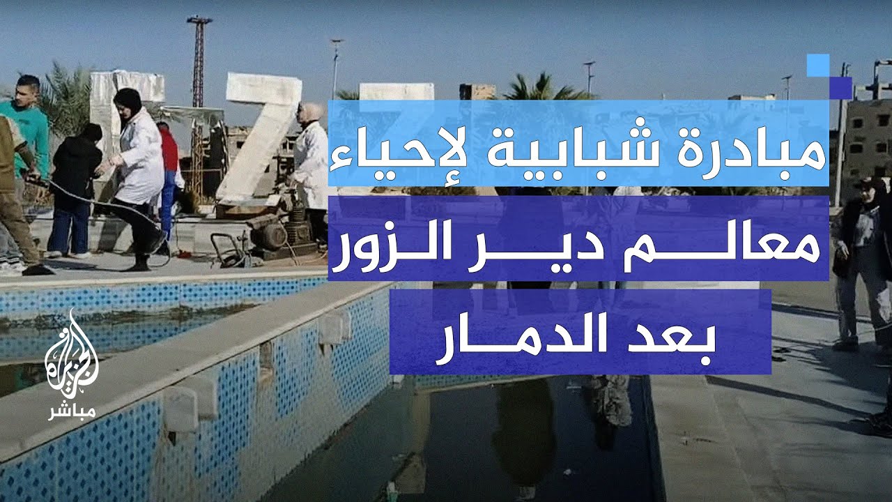 شباب دير الزور يعيدون الحياة لمدينتهم بمبادرات تطوعية