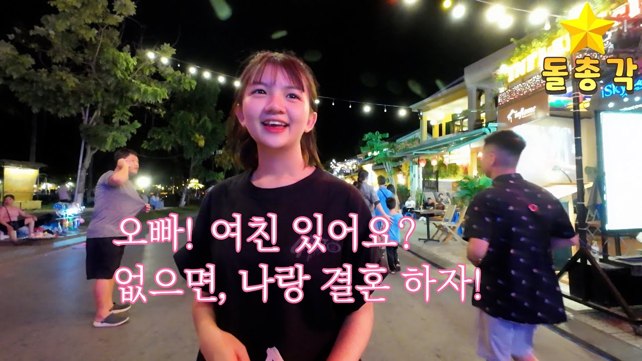 호이안에서 정말 귀여운 베트남 여자를 만났는데, 저 보고 여친 있냐고 물어보는데 이거 플러팅 맞죠? (호이안 Why Not Club )