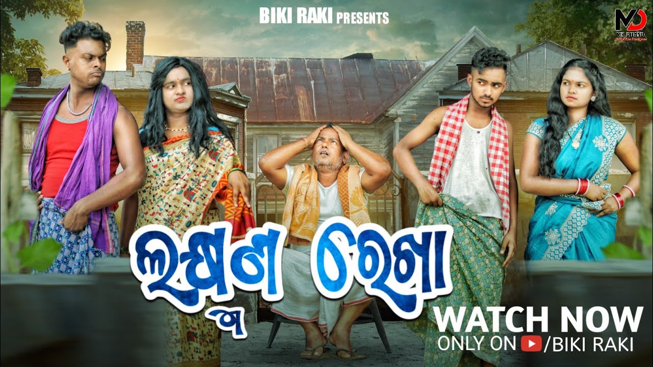 ଲକ୍ଷ୍ମଣ ରେଖା Laxmana Rekha -Mr Deva || Biki Raki || Mr Gulua ||Official Video