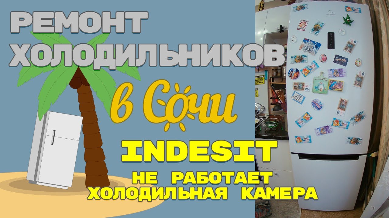 Ремонт холодильника Indesit DF5200W, не работает холодильная камера.