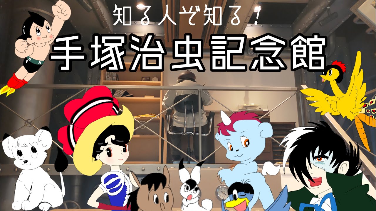 【兵庫 宝塚】穴場スポット!!体験型ミュージアム【手塚治虫記念館】　アトム・ブラックジャック・火の鳥・ジャングル大帝・リボンの騎士などの人気キャラクター大集合‼︎