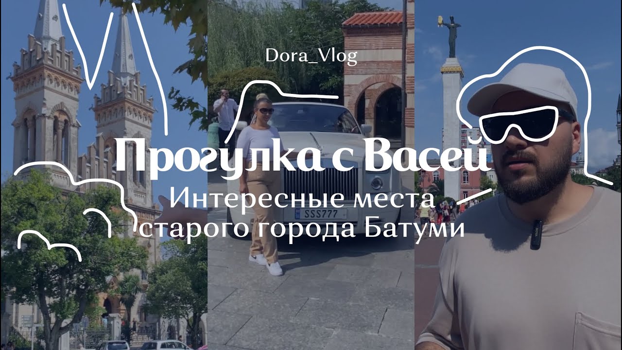 Интересные места старого города Батуми | Прогулка с Васей