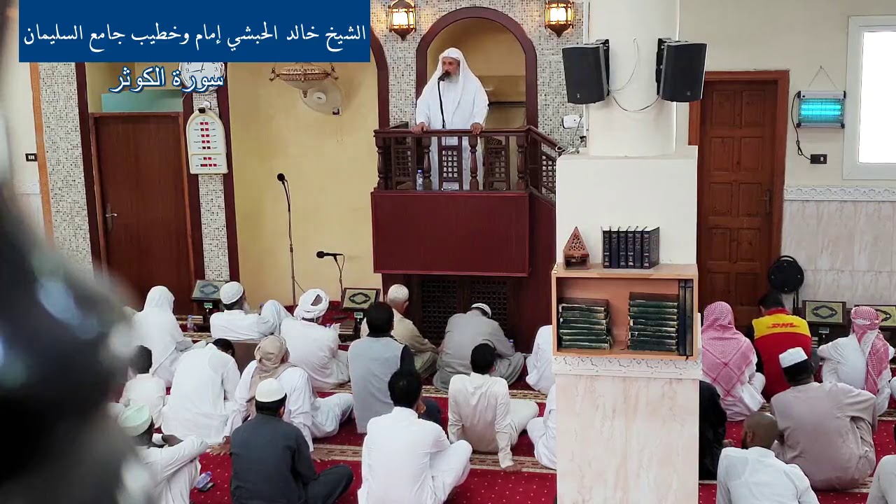 #خطبة الجمعة #سورة_الكوثر لفضيلة الشيخ خالد الحبشي 14-2-2020