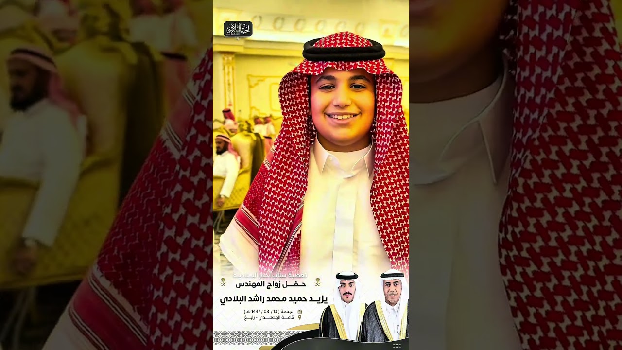 حفل زواج المهندس : يزيد حميد محمد راشد البلادي  قاعة الهدهدي رابغ  ١٤٤٧/٣/١٣هـ