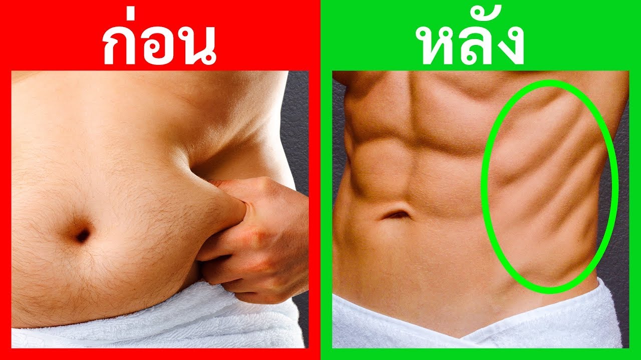 8 ท่าออกกำลังกายง่ายๆ เพื่อสลายไขมันรอบเอวโดยไม่ต้องพึ่งยิม