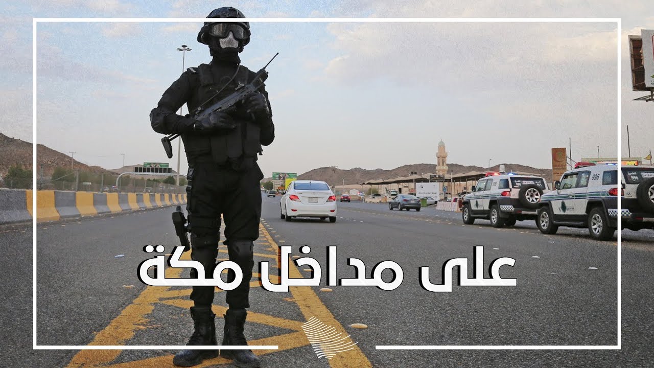فرق المهام والتدخل السريع على مداخل العاصمة المقدسة