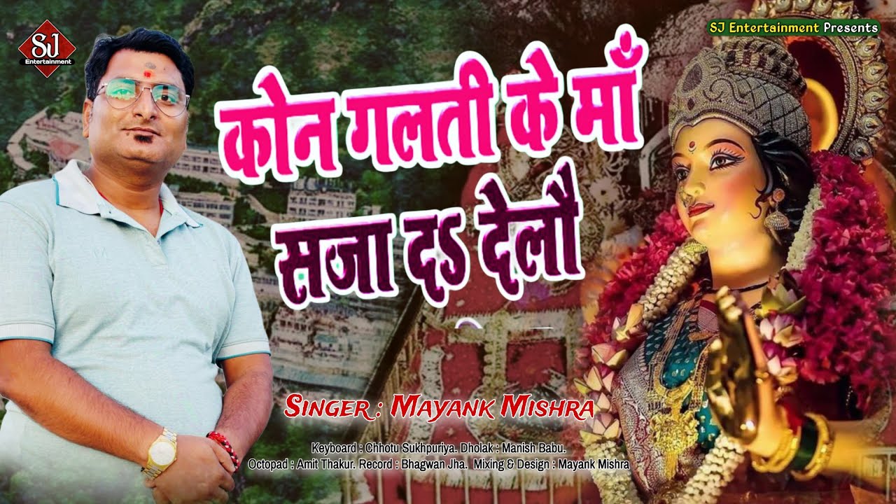 Maithili Devi Geet । कुन गलती के माँ ये सजा द देलउं । Mayank Mishra । Kun Galti Ke Maa Ye Saja । 