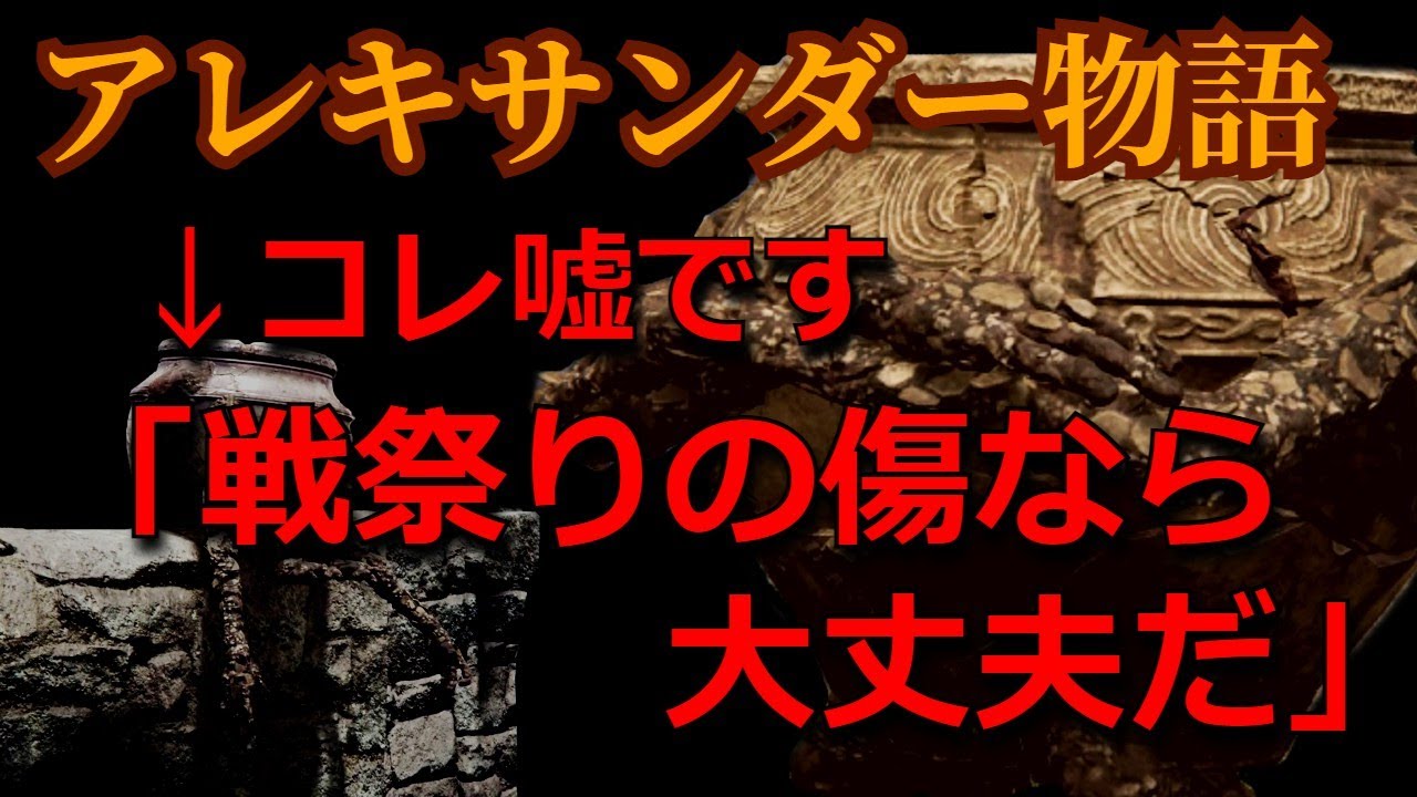 【考察・解説】嘘→「戦祭りの傷なら大丈夫だ」どうやってファルムアズラまで来たアレキサンダー。アレキサンダー物語。【エルデンリング】