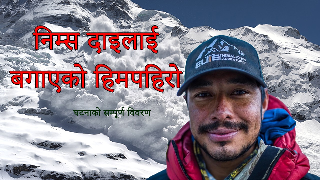The Avalanche That Swept Away Nims Dai | निम्स दाइलाई बगाएको हिमपहिरो