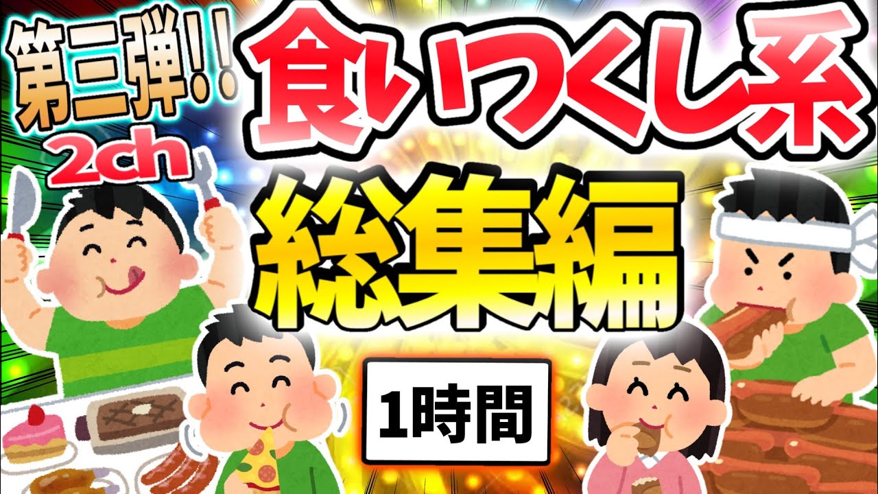 【総集編】食い尽くし系スレ総集編 第三弾！！【食い尽くし】【2ch修羅場スレ】