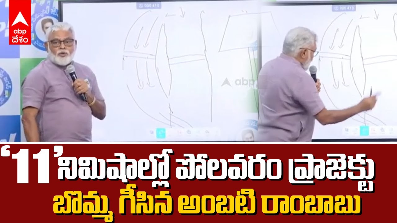 Amabati Rambabu Polavaram project Drawing | పోలవరం బొమ్మేసి చూపించిన మాజీ మంత్రి అంబటి రాంబాబు | ABP