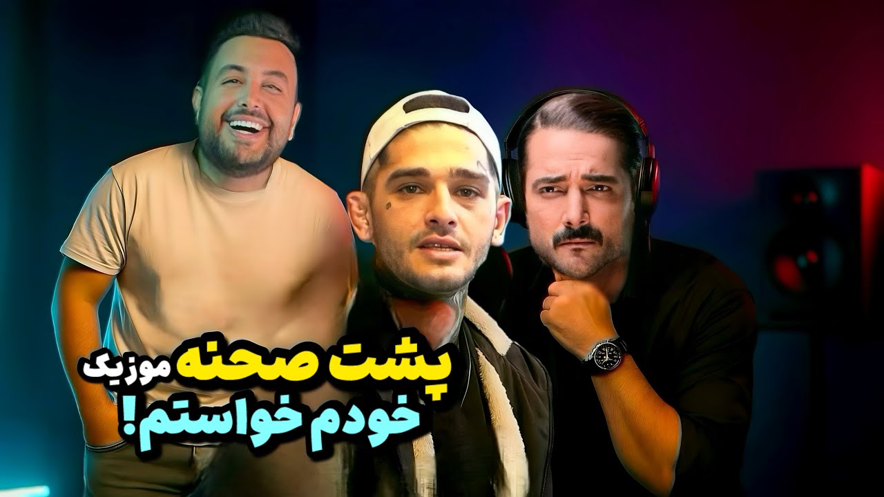 پشت صحنه موزیک خودم خواستم با امیرمقاره😂🤍