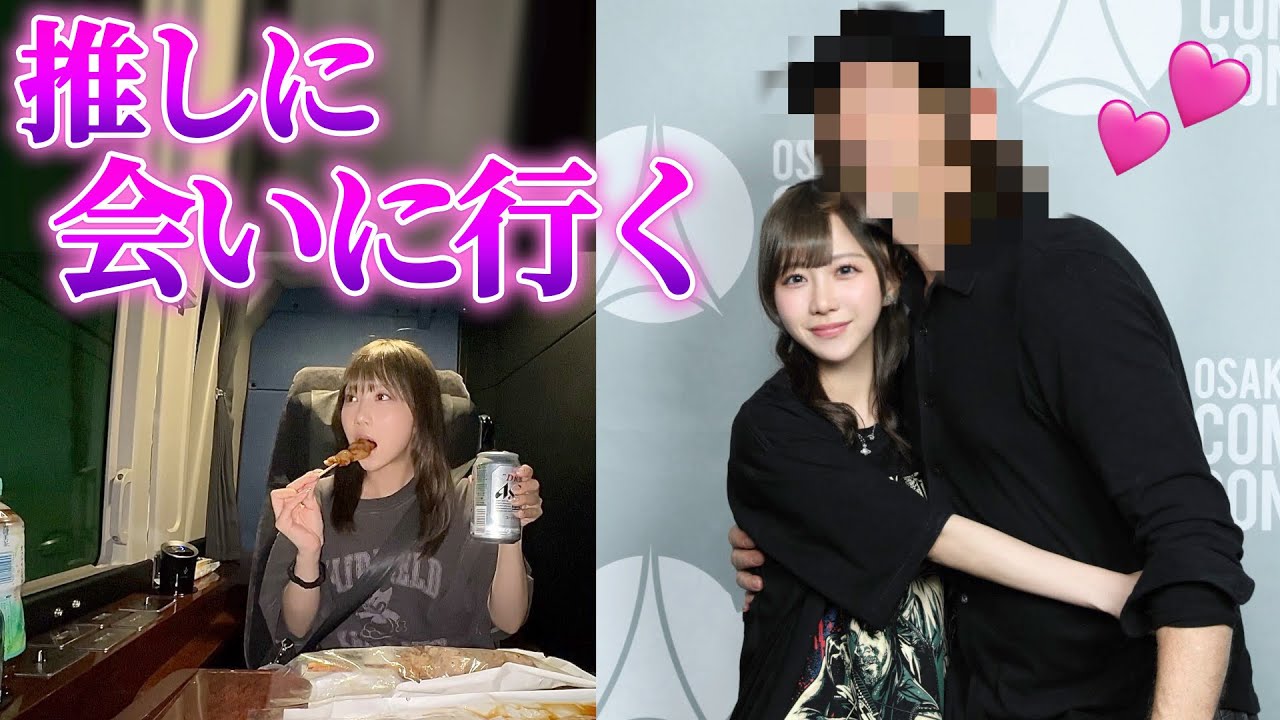個室夜行バスで愛する推しに会いに行く!!