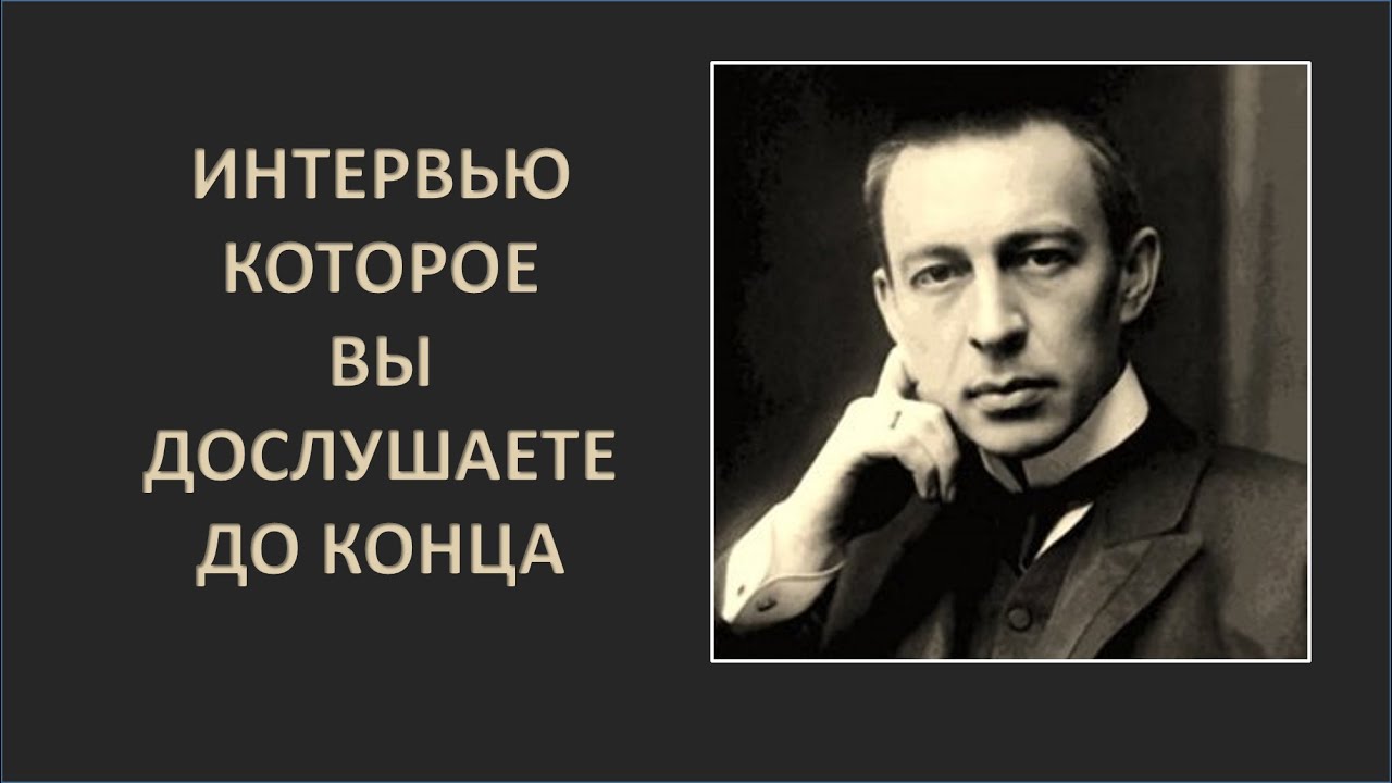Интервью, которое вы дослушаете до конца. Рахманинов. Какой же он до мозга костей русский!