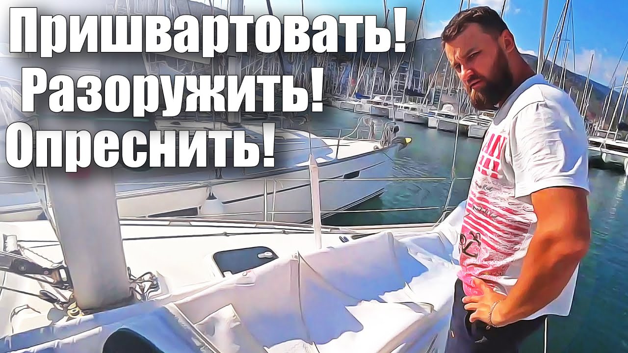 141. Подготовка яхты к зимовке в марине.
