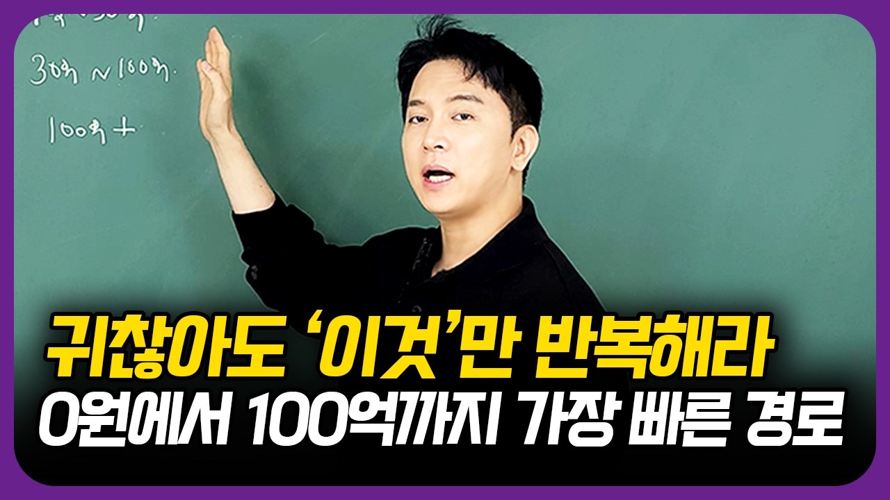 가장 빠르게 부자되는 방법은 뭘까