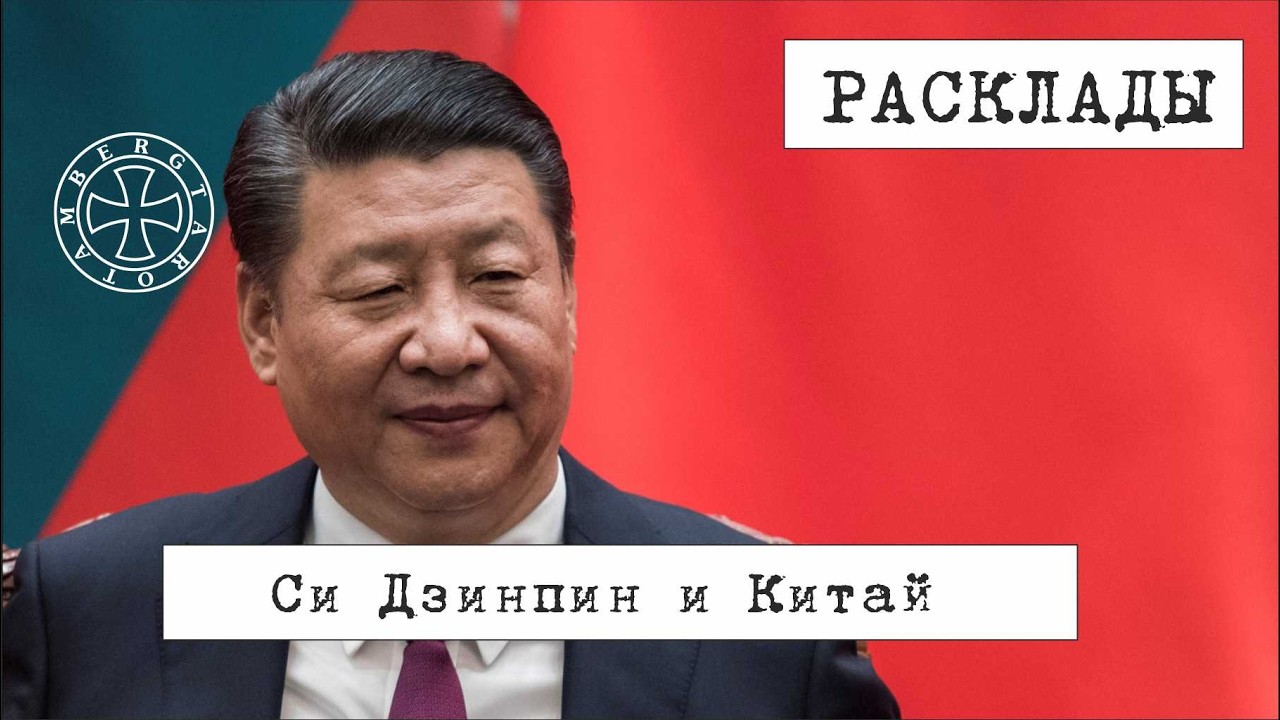 Расклад таро на действия Си Цзинпиня (и политику Китая)