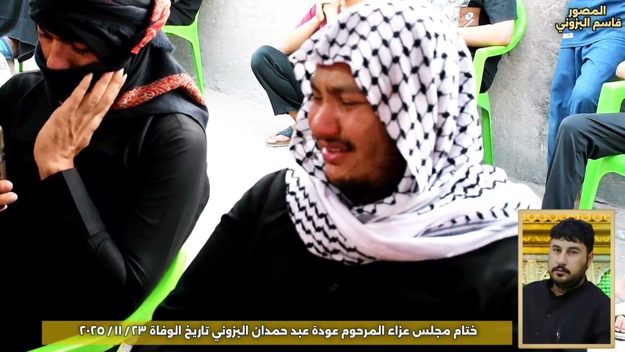 نعي حزين ختام مجلس عزاء المرحوم الشاب عودة عبد حمدان البزوني 