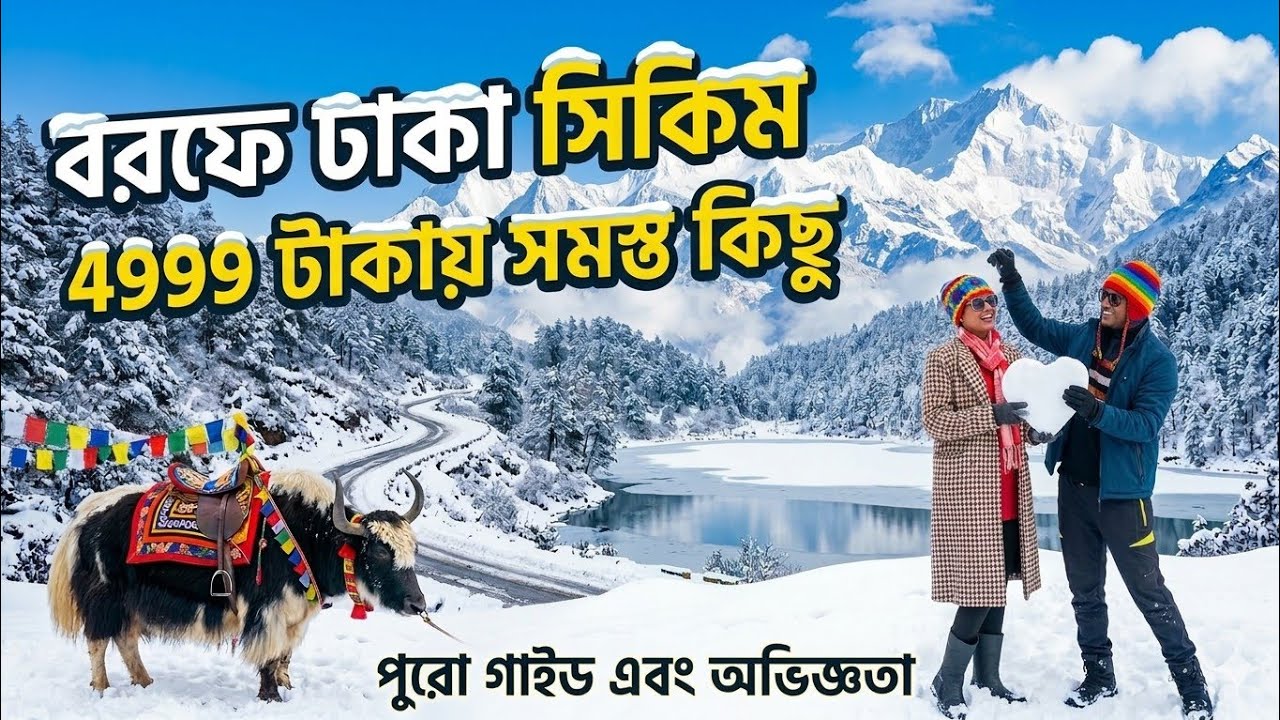 মাত্র 4499 টাকায় সিকিম ট্যুর | 2 রাত 3 দিন সিকিম ট্যুর | Sikkim Tour | Silk Road Tour | Gangtok.