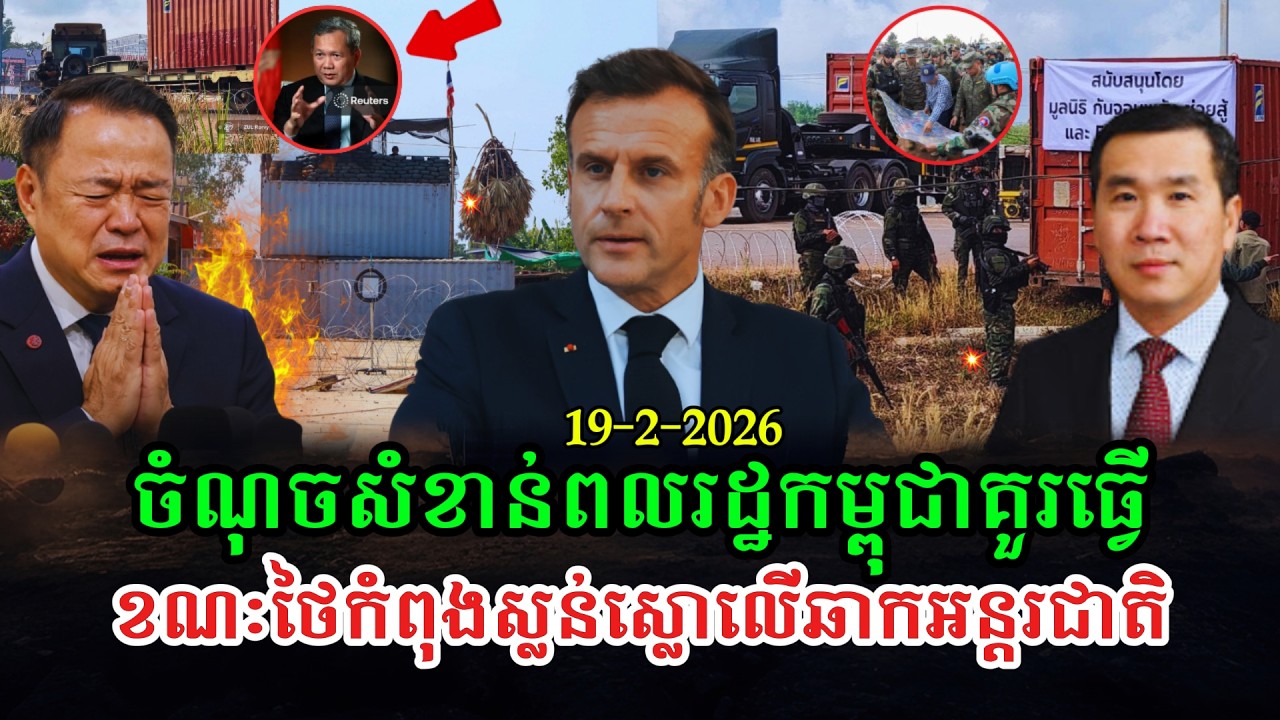 Men Kimseng Talk Show អ្វីដែលពលរដ្ឋកម្ពុជាត្រូវធ្វើ ខណៈពេលបកអាក្រាតថៃឈ្លានពាននៅលើឆាកអន្តរជាតិ