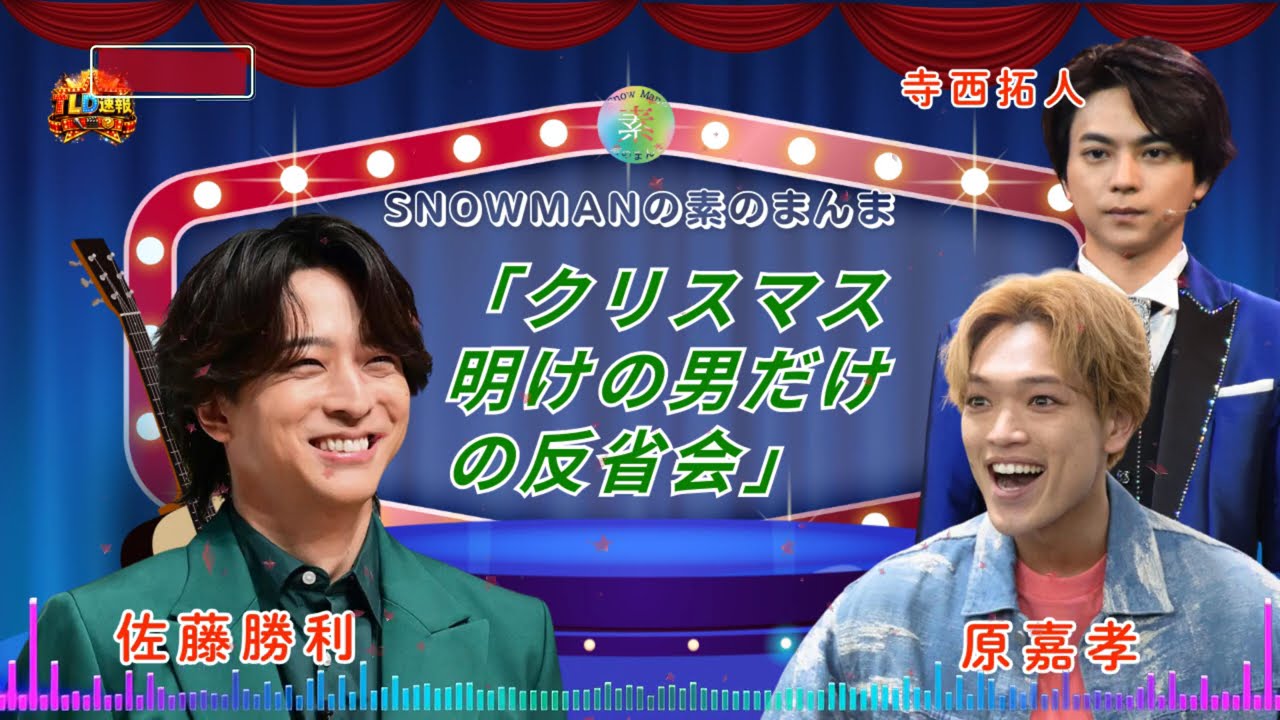 🏠【神回】佐藤勝利、親友たちの乱入で崩壊ｗ 寺西拓人＆原嘉孝と語る「クリスマス明けの男だけの反省会」【timeleszのQrzone】 | TLD速報