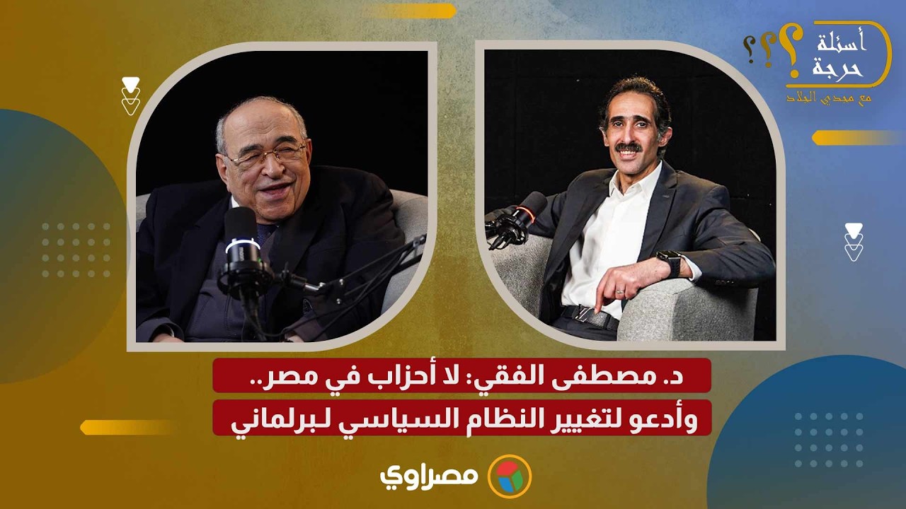 د. مصطفى الفقي: لا أحزاب في مصر.. وأدعو لتغيير النظام السياسي لـبرلماني