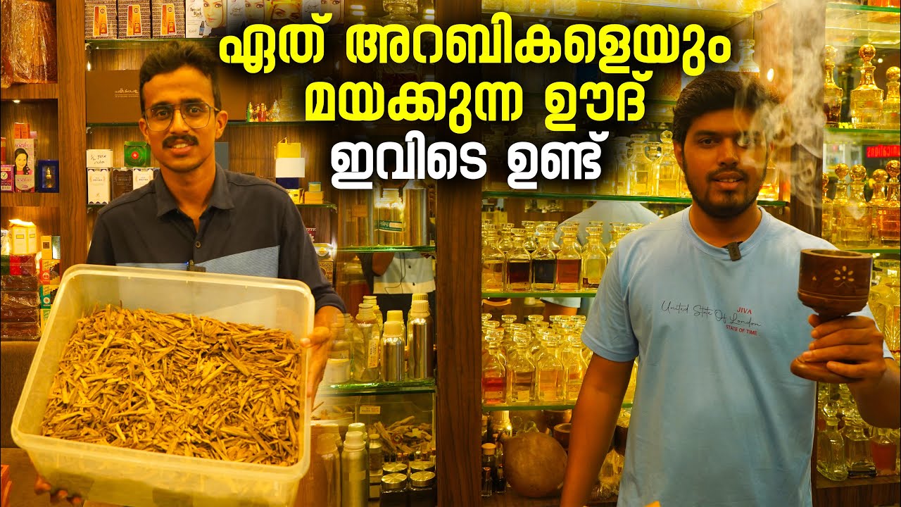 ഏത് അറബികളെയും മയക്കുന്ന ഊദ് ഇവിടെ ഉണ്ട് | Best OUD Perfumes | Agarwood | Perfume | Kozhikode