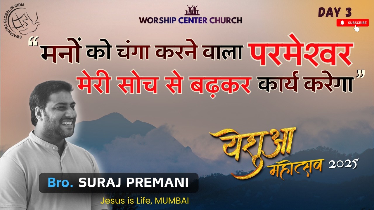 इस वचन के द्वारा OVERTHINKING से छुटकारा पाएँ ! | YESHUA MAHOTSAV | BRO. SURAJ PREMANI | WCCR