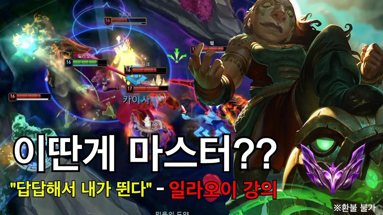 이 영상만 보고 따라해도 마스터는 갑니다 - 일라오이 강의🍊