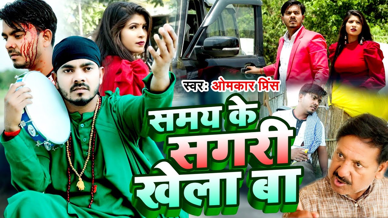 #Video - समय के सगरी खेला बा - Samay Ke Sagari Khela Ba - #Omkar Prince - Bhojpuri Samajik Geet