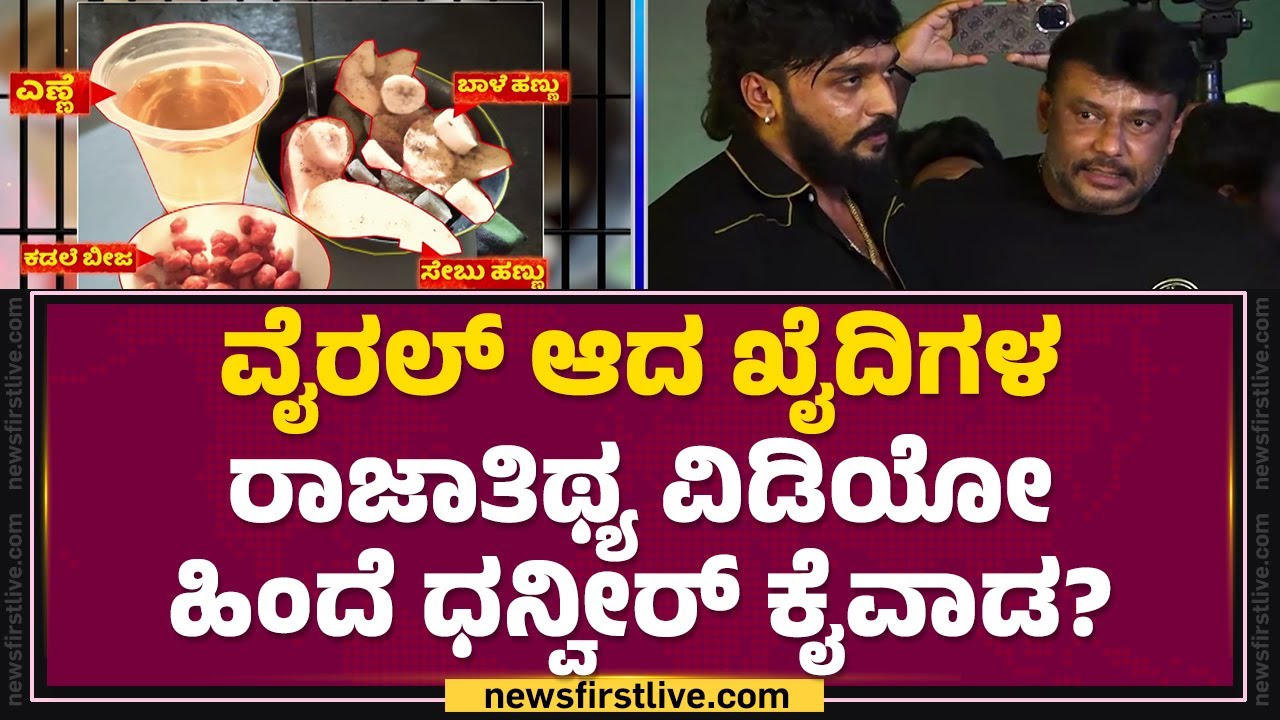 Hospitality Of Prisoners Incident : ವೈರಲ್ ಆದ ಖೈದಿಗಳ ರಾಜಾತಿಥ್ಯ ವಿಡಿಯೋ ಹಿಂದೆ Dhanveer Gowda ಕೈವಾಡ?